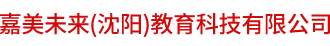 嘉美未來(lái)（沈陽(yáng)）教育科技有限公司